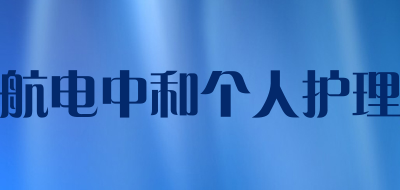 航电中和个人护理