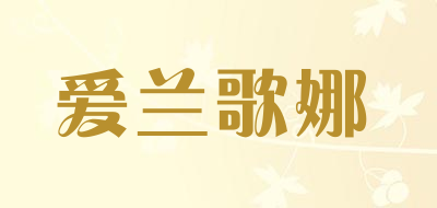 爱兰歌娜