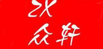 众轩