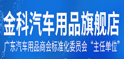 金科汽车用品