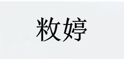 敉婷