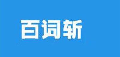 百词斩