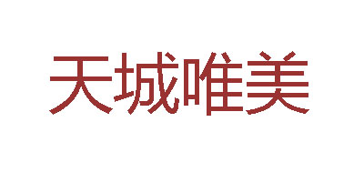 天城唯美