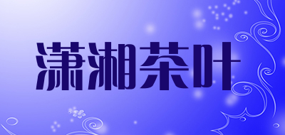 潇湘茶叶