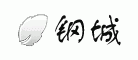 钢城