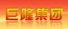 巨隆