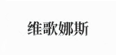 维歌娜斯