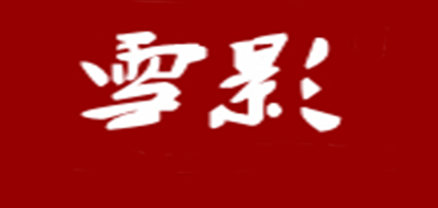 雪影