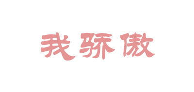 我骄傲