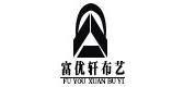 富优轩布艺
