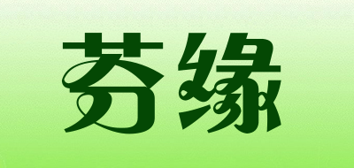 芬缘