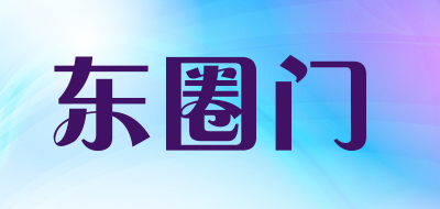 东圈门