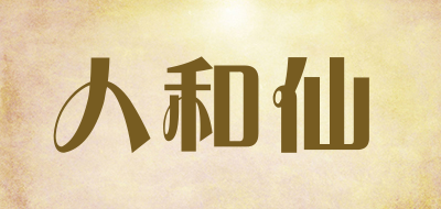 人和仙