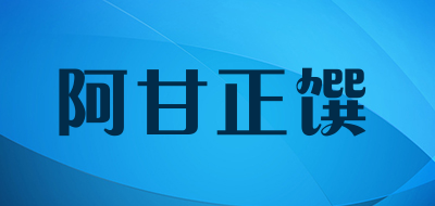 阿甘正馔
