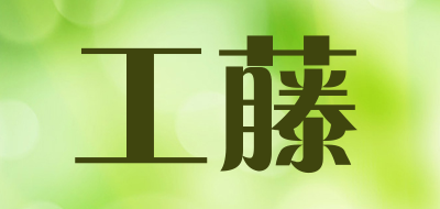 工藤