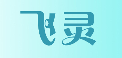 飞灵