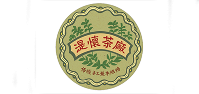 湜怀茶叶