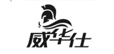 威华仕