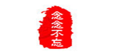 念念不忘