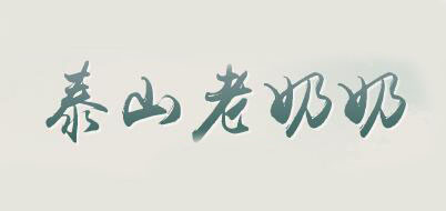 泰山老奶奶