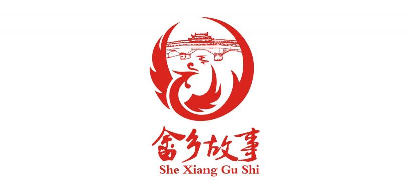 畲乡故事