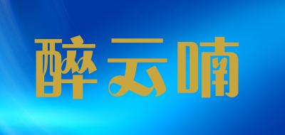 醉云喃