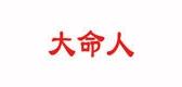 大命人