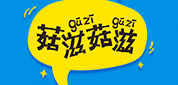 菇滋菇滋