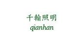 千翰