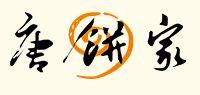 唐饼家