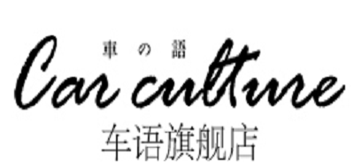 车语