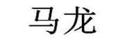 马龙