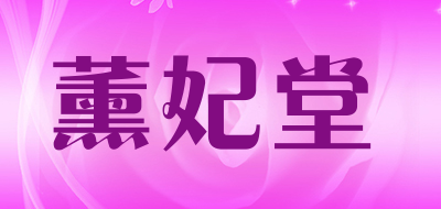 薰妃堂