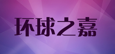 环球之嘉