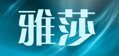 雅莎