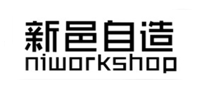 新邑自造