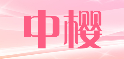 中樱