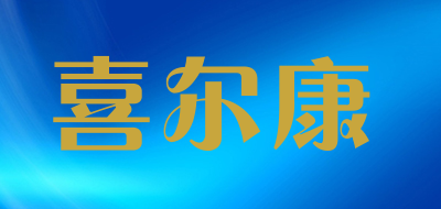 喜尔康