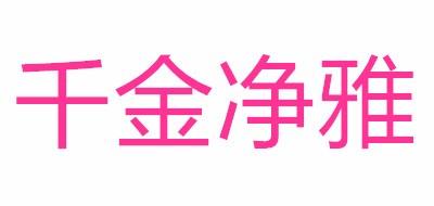 千金净雅