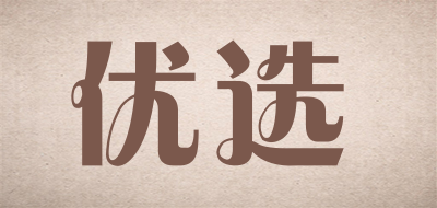 优选