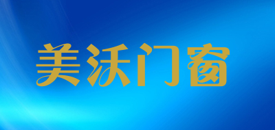 美沃门窗