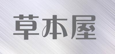草本屋