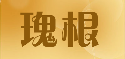 瑰根