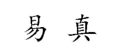 易真