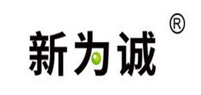 新为诚