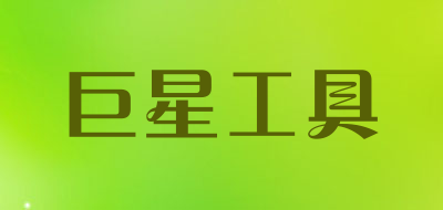 巨星工具