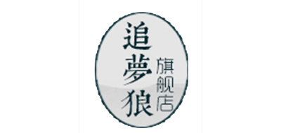 追梦狼