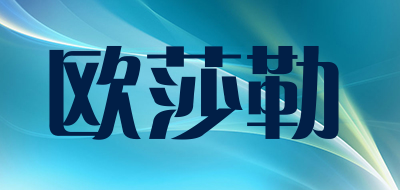 欧莎勒
