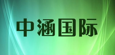 中涵国际