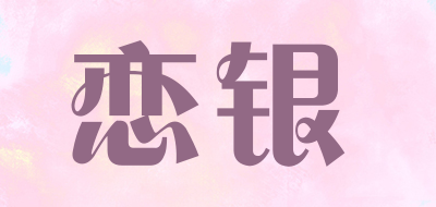 恋银
